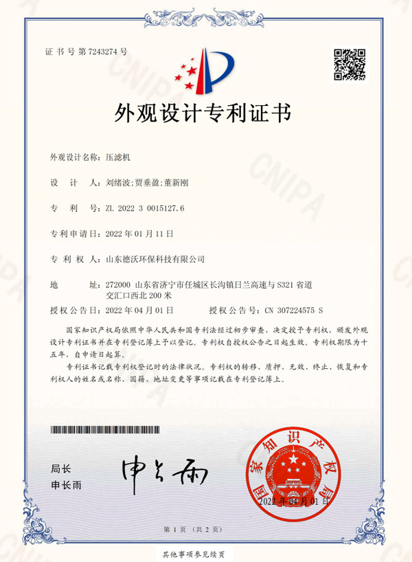 壓濾機(jī)-外觀設(shè)計(jì)專利證書