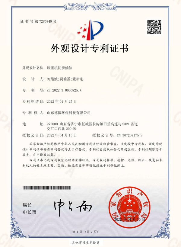壓濾機(jī)同步油缸-外觀設(shè)計(jì)專利證書