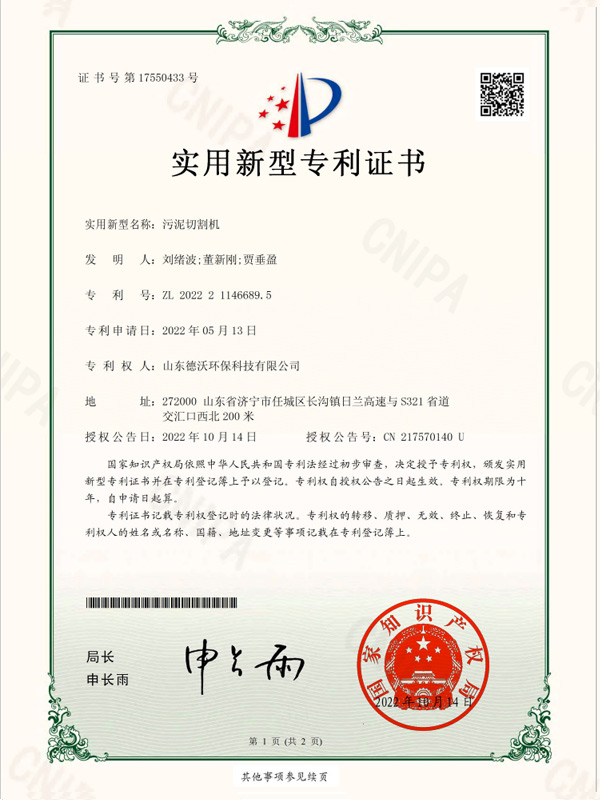 污泥切割機-實用新型專利證書